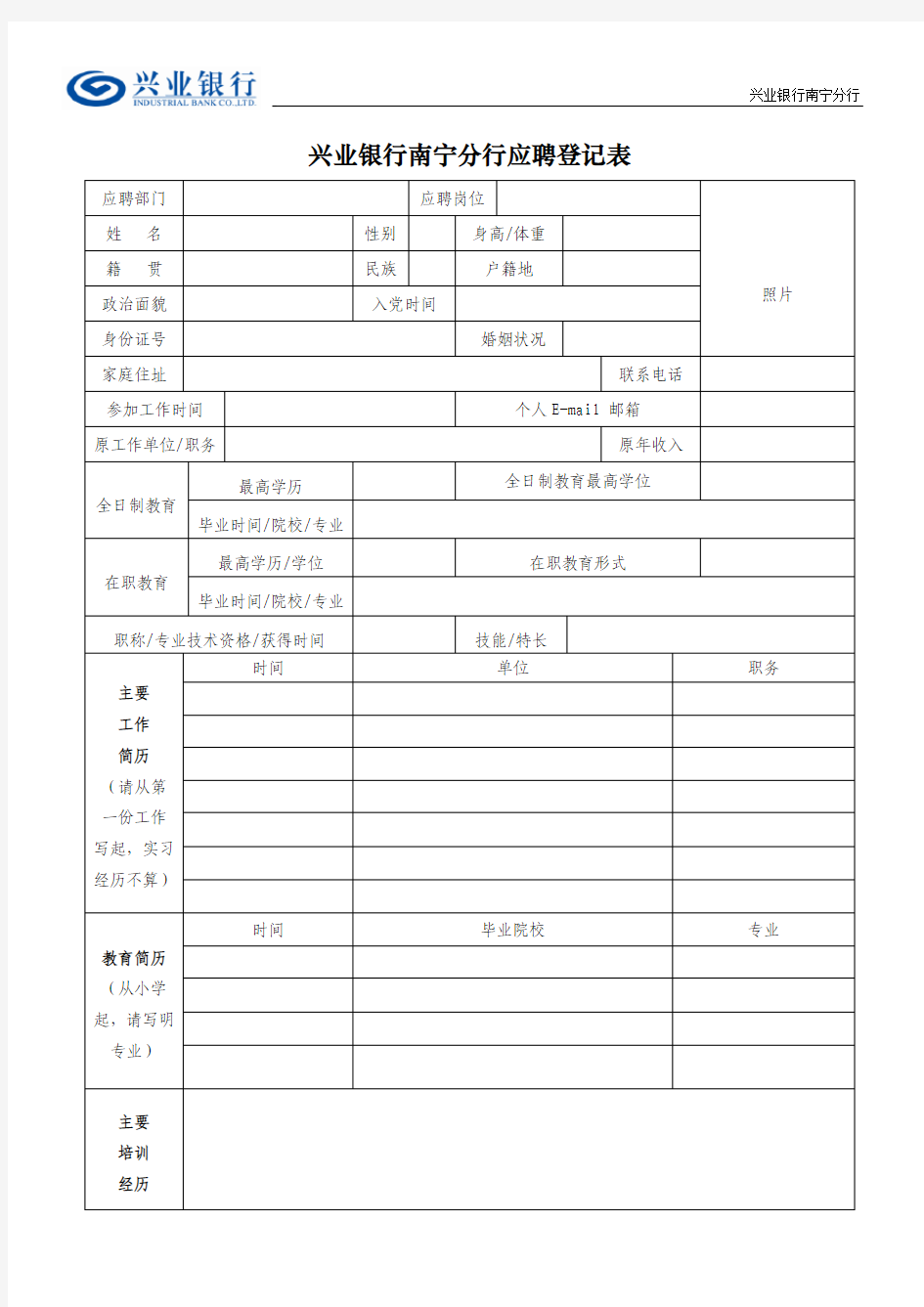 兴业银行南宁分行应聘登记表