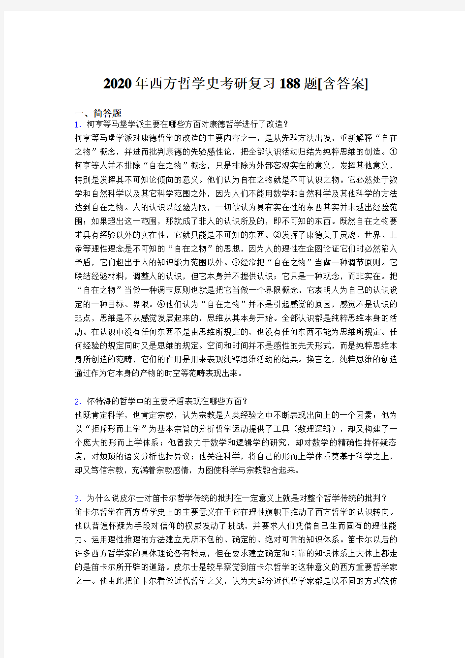 最新西方哲学史考研完整复习题库(含答案)