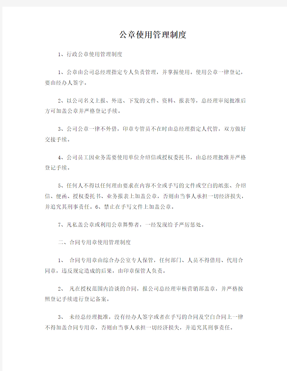 公司各项公章使用管理制度