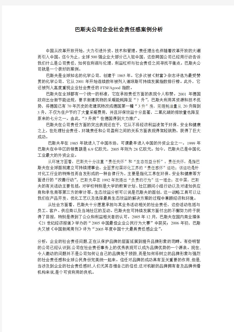 企业社会责任感案例分析4项.doc