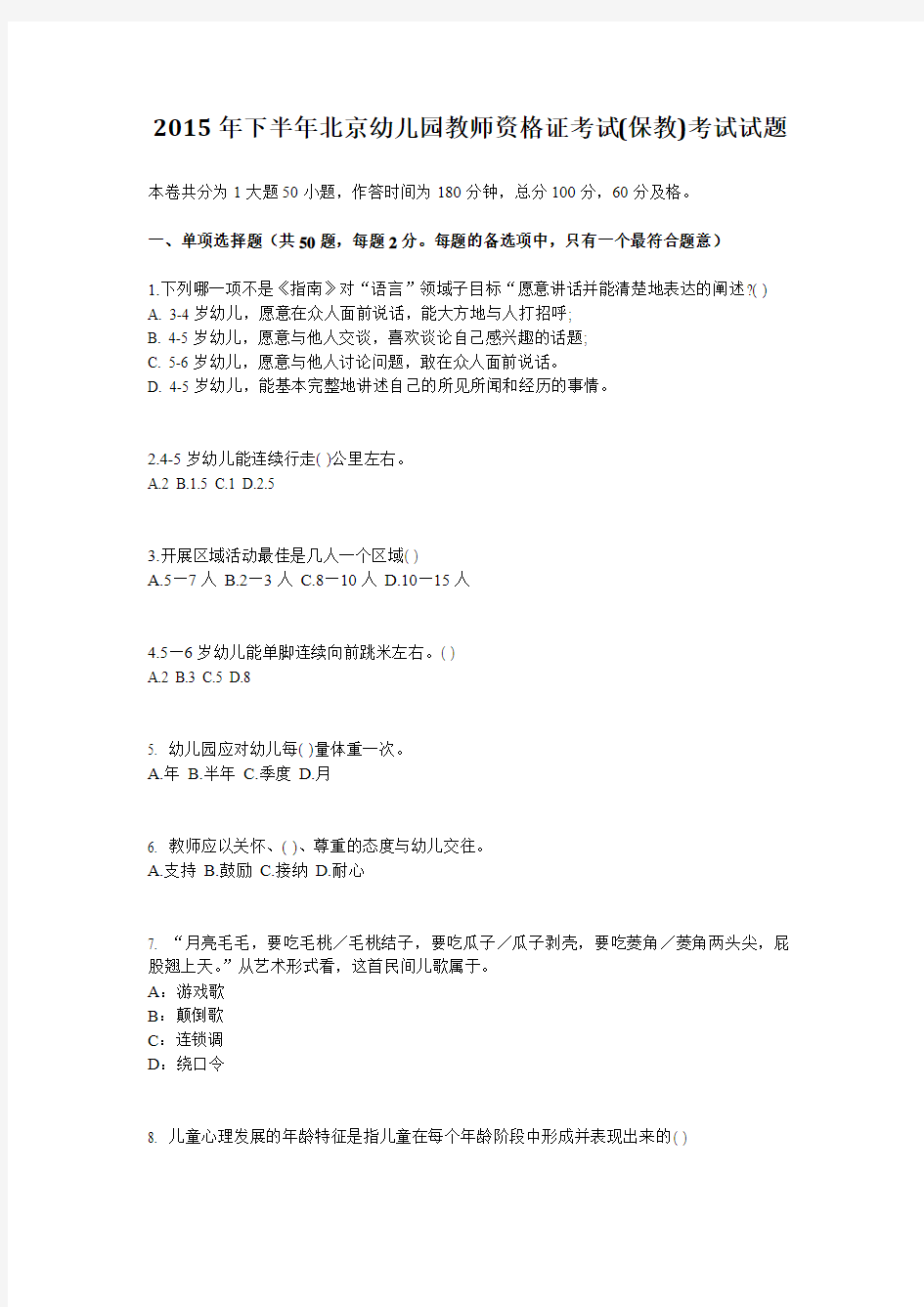 2015年下半年北京幼儿园教师资格证考试(保教)考试试题