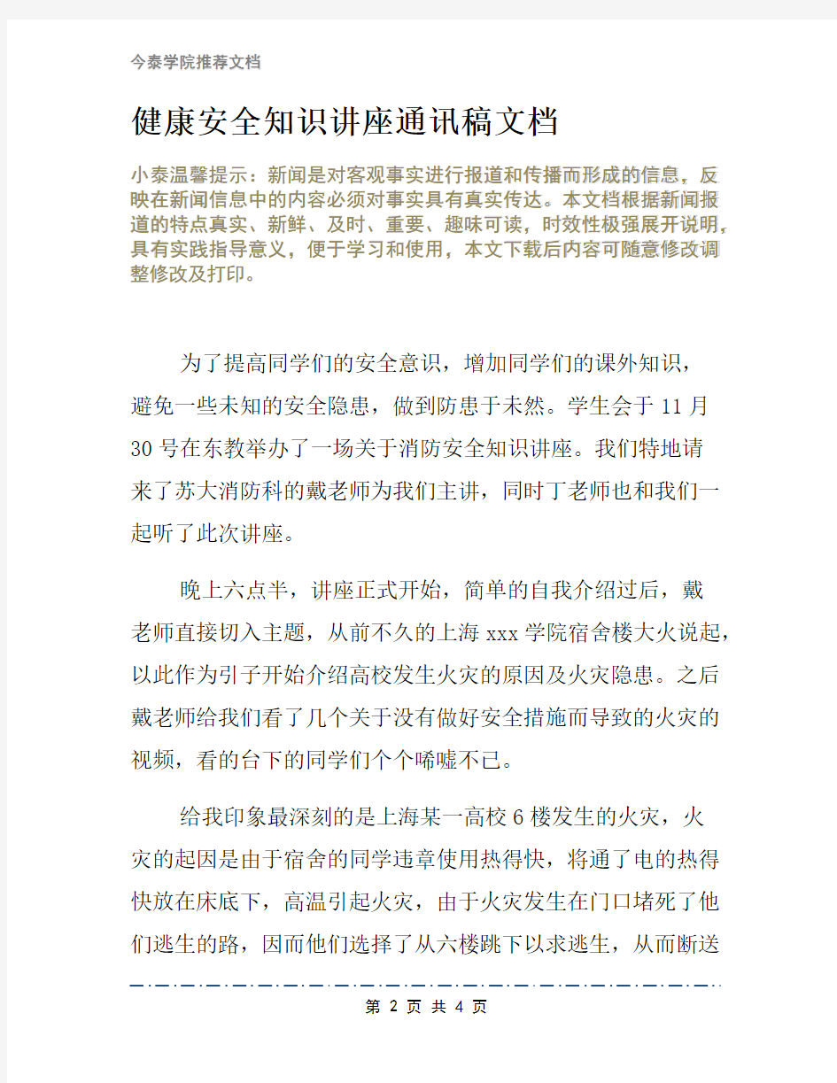 健康安全知识讲座通讯稿文档