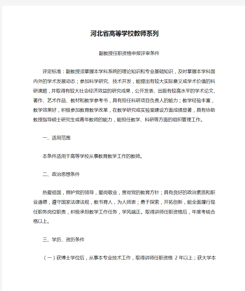 河北省高等学校教师系列副教授任职资格评审条件