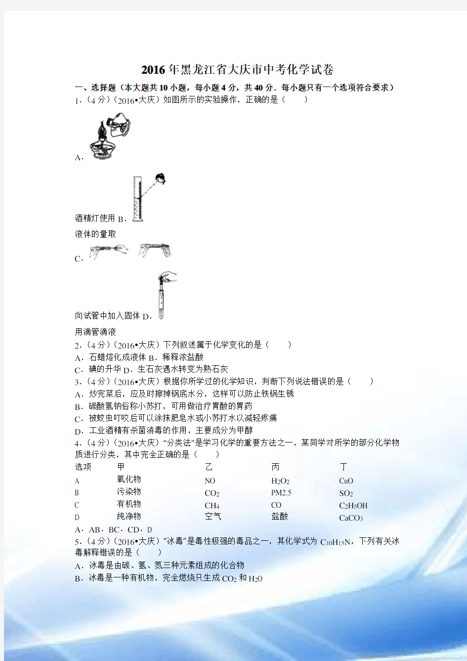 2016年大庆市中考化学真题及答案