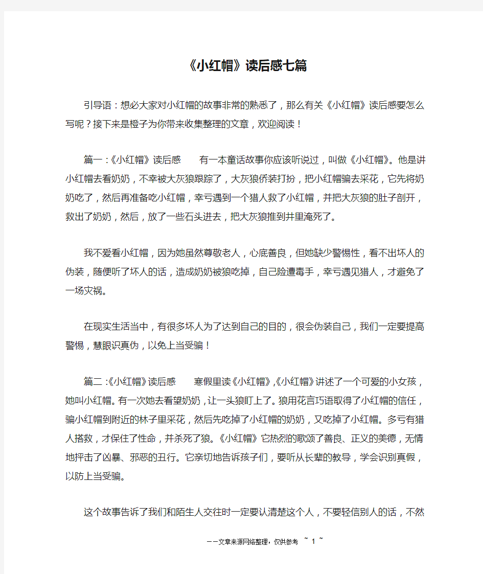 《小红帽》读后感七篇