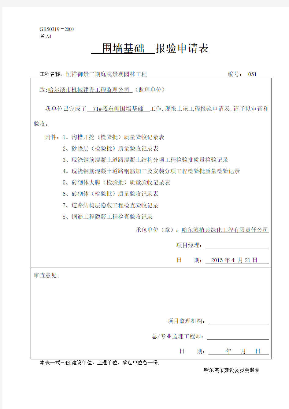 围墙基础报验资料讲解