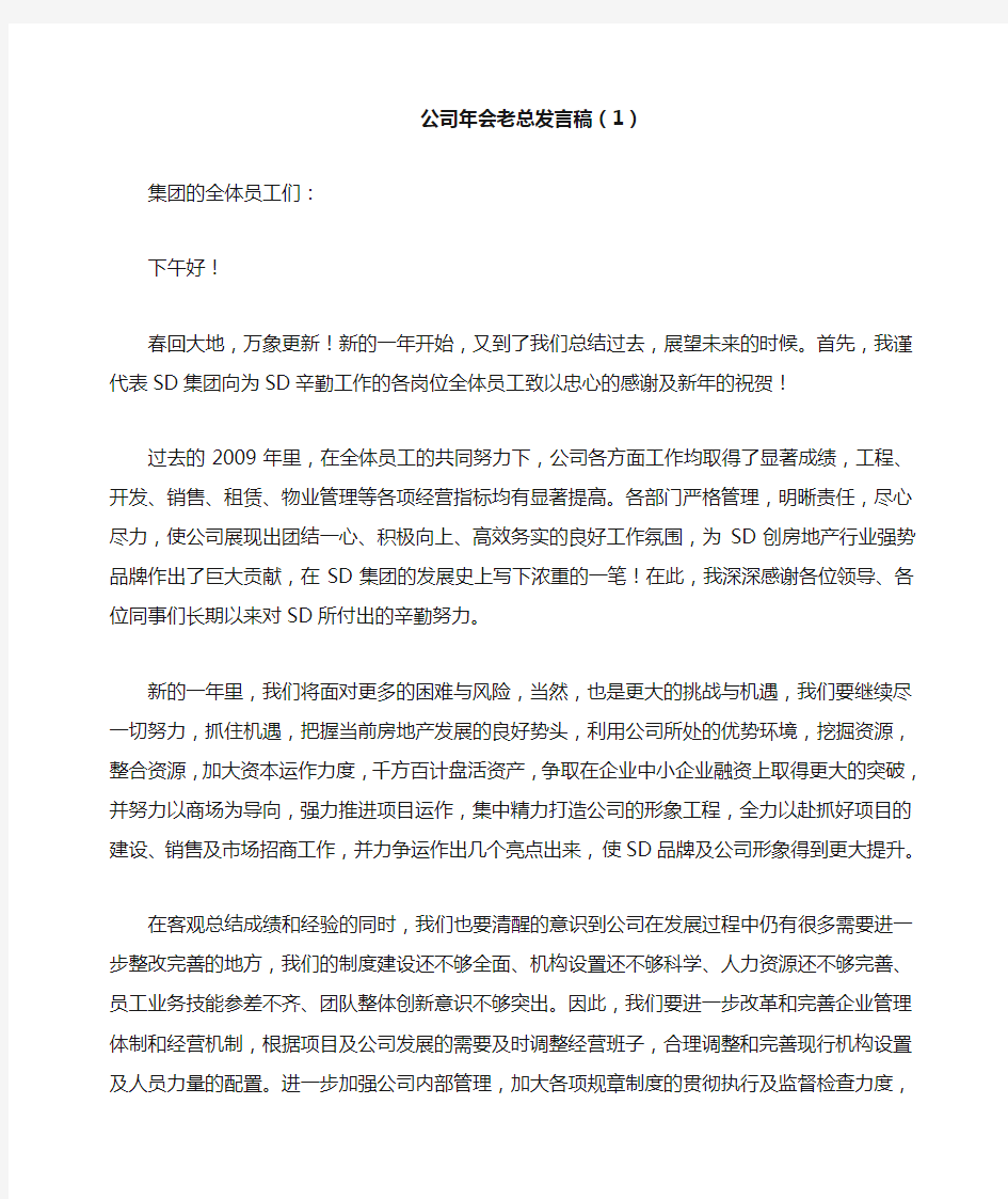 公司年会老总发言稿(合集：4篇)