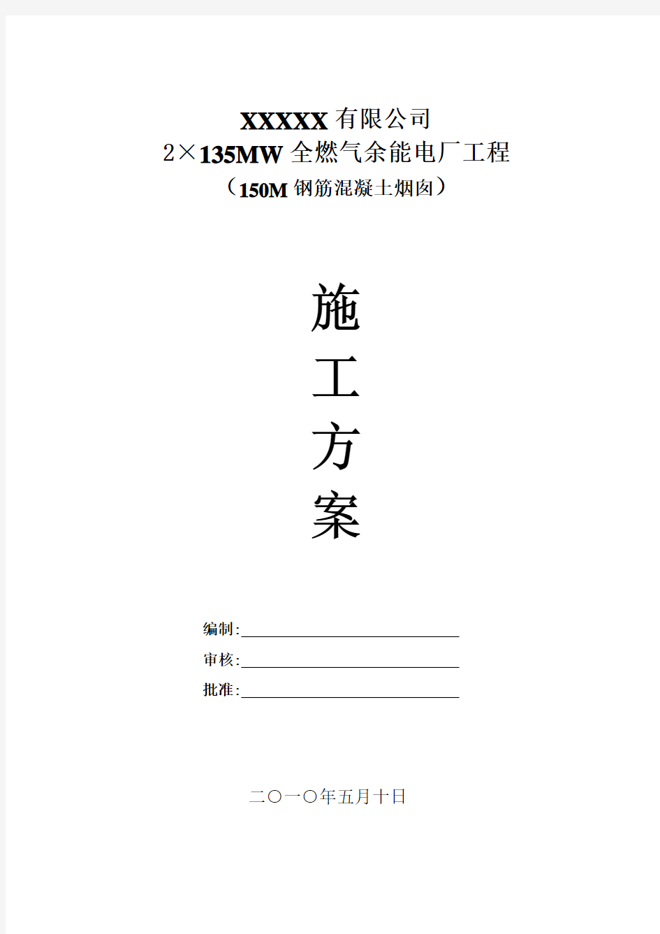 150M钢筋混凝土烟囱施工方案