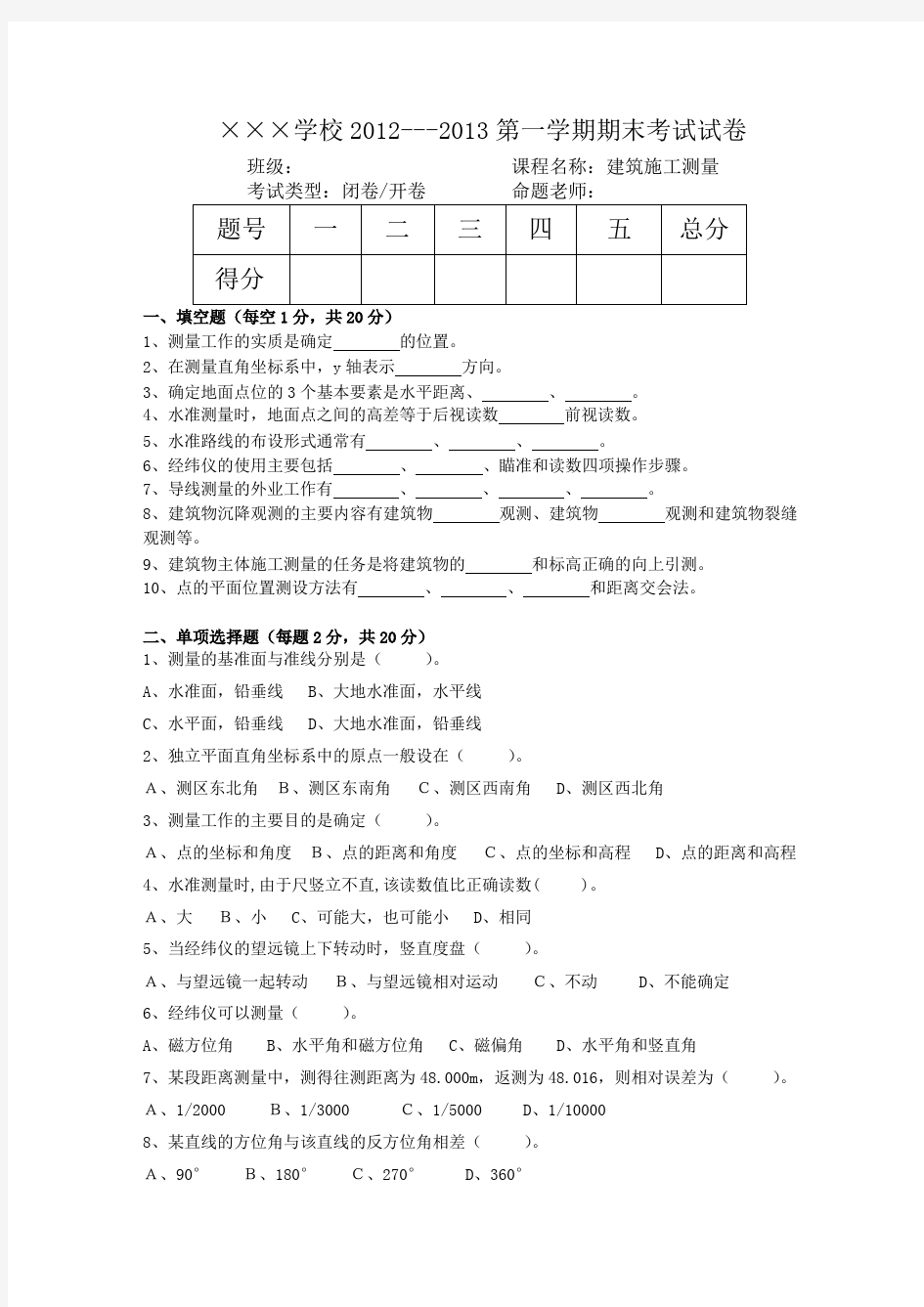 建筑工程测量期末考试试卷及答案