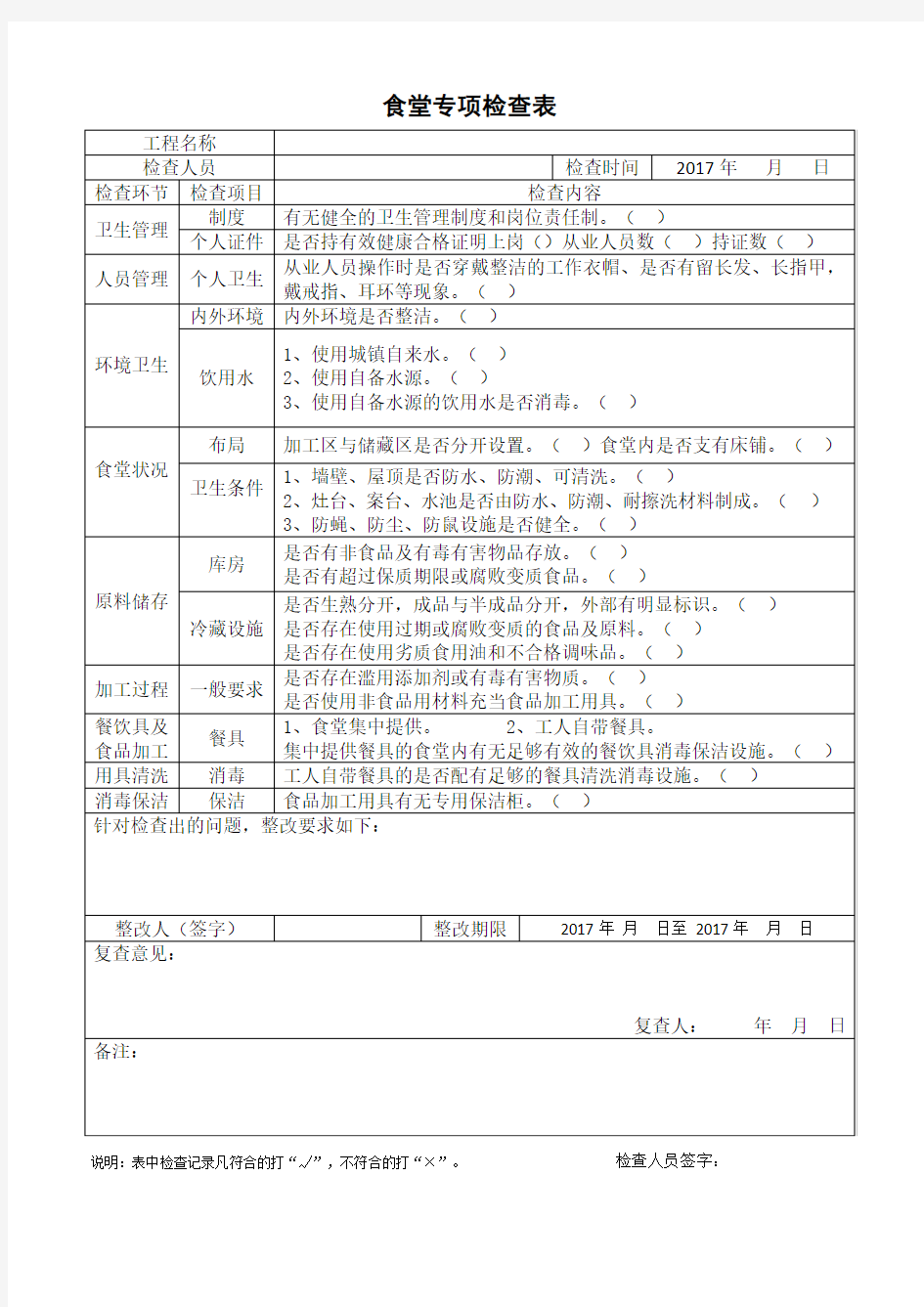 项目部食堂、宿舍检查表 -