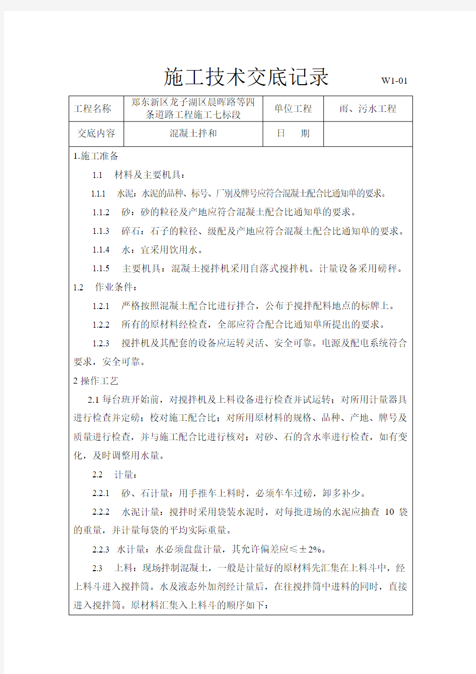 混凝土拌合配合比技术交底