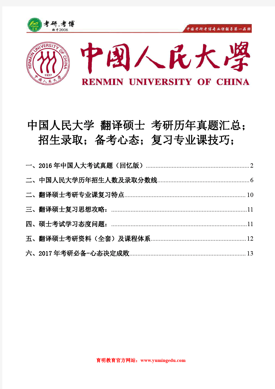 中国人民大学翻译硕士考研历年真题汇总、招生录取分数线、考研经验总结