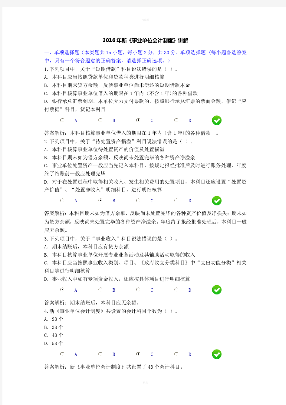 2016年新《事业单位会计制度》限时考试