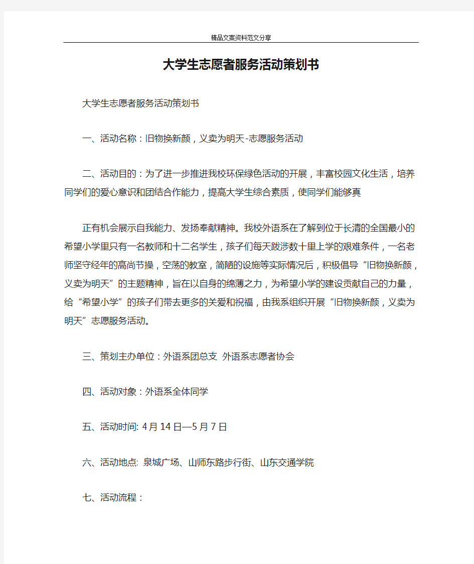 大学生志愿者服务活动策划书-精品文案范文