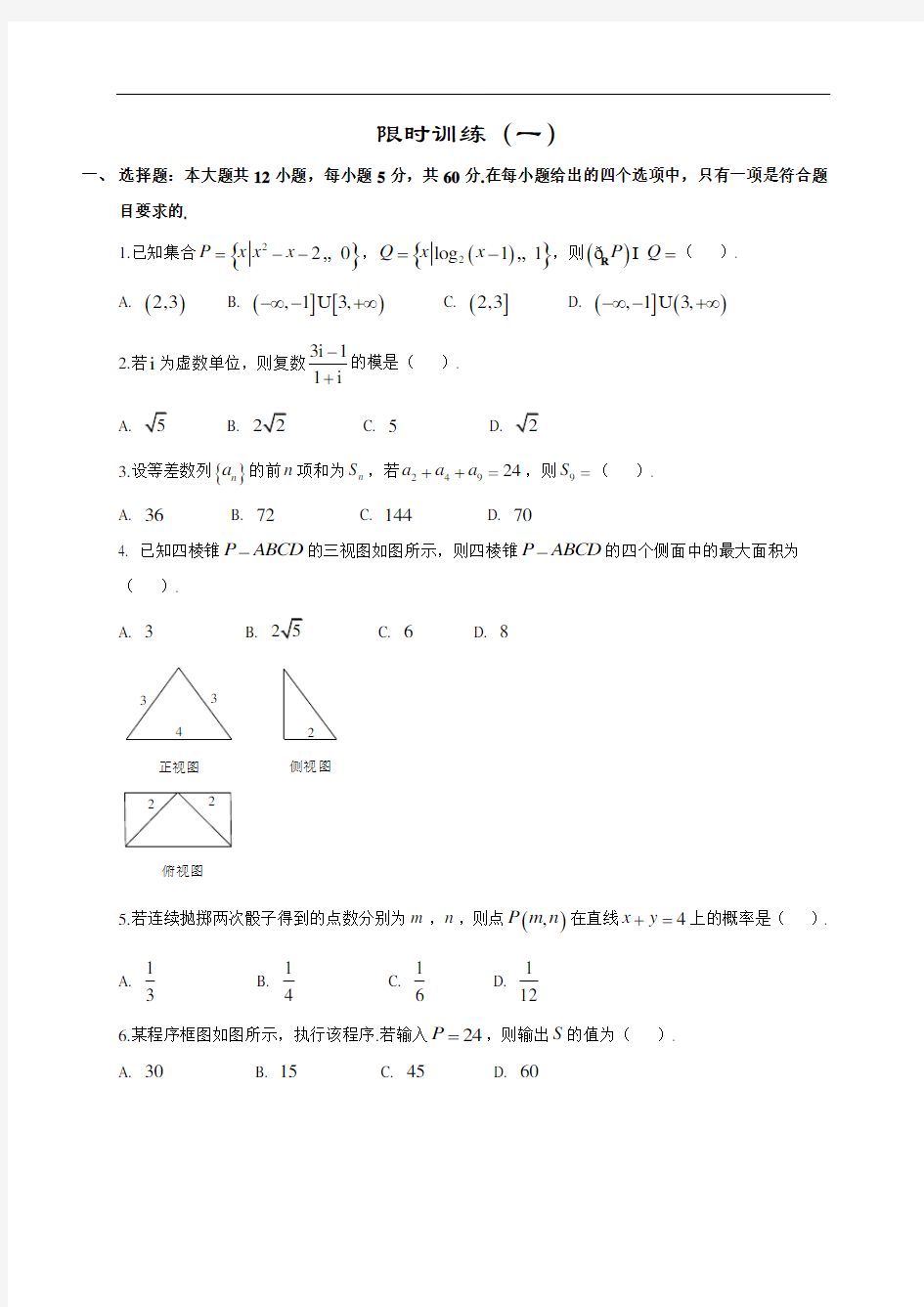 2020高考数学选填仿真限时训练(文科)(1)