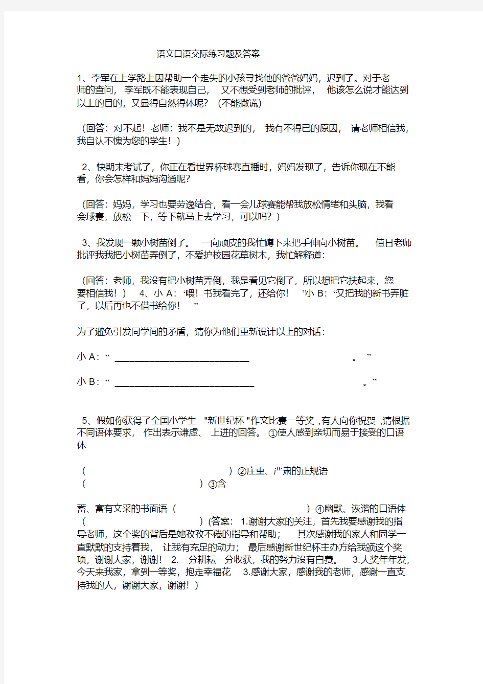 语文口语交际练习题及答案(1)