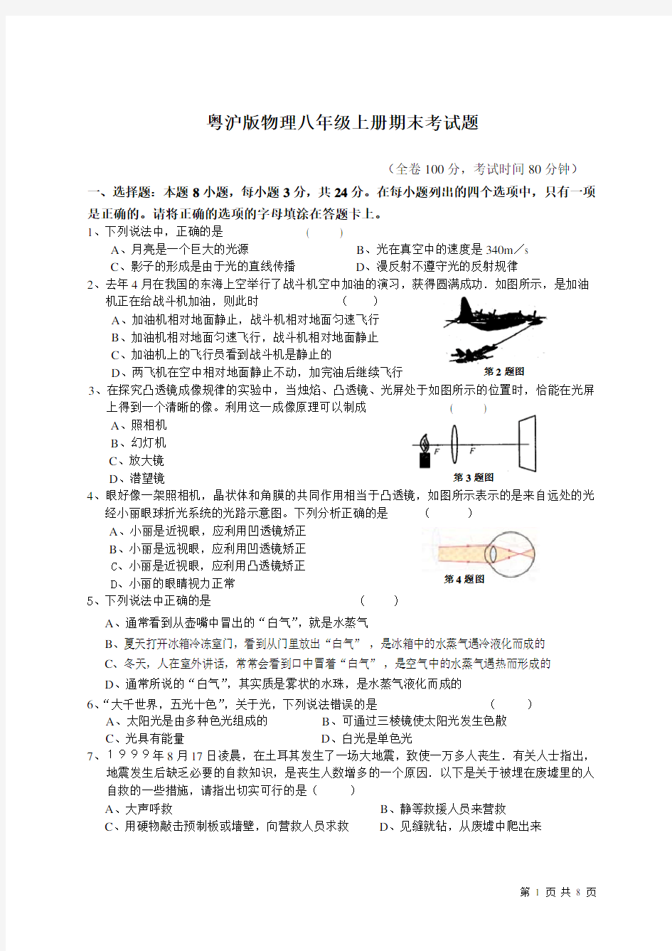 粤沪版物理八年级上册期末考试题及答案