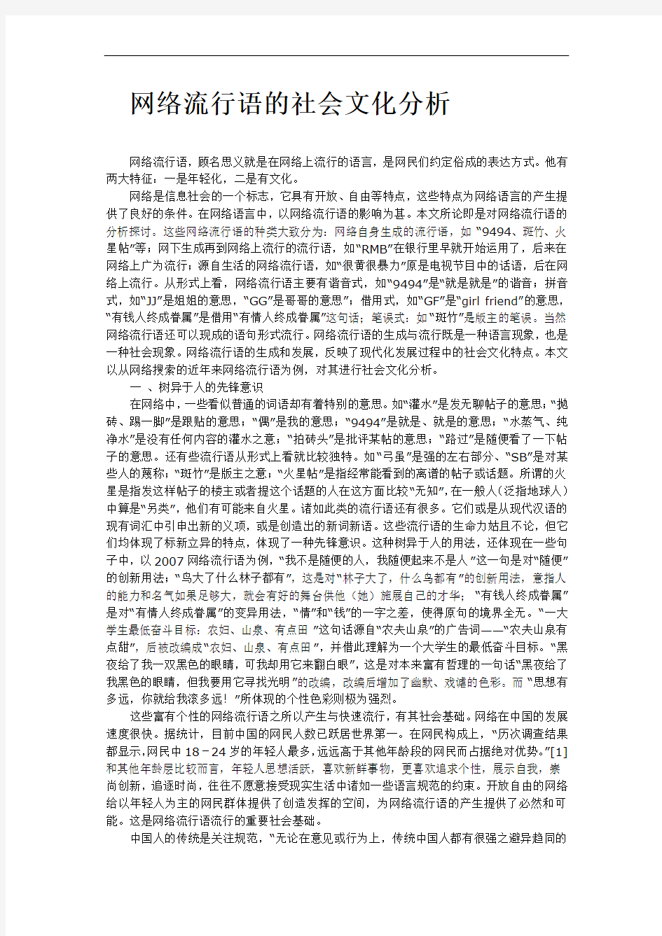 网络流行语的社会文化分析