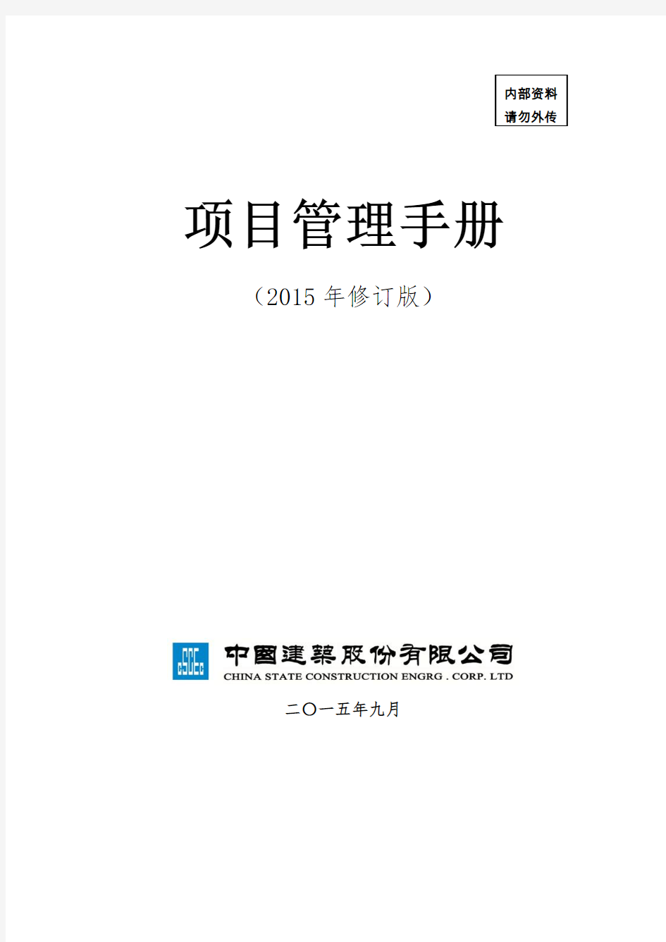 中国建筑项目管理手册(2015年修订版)