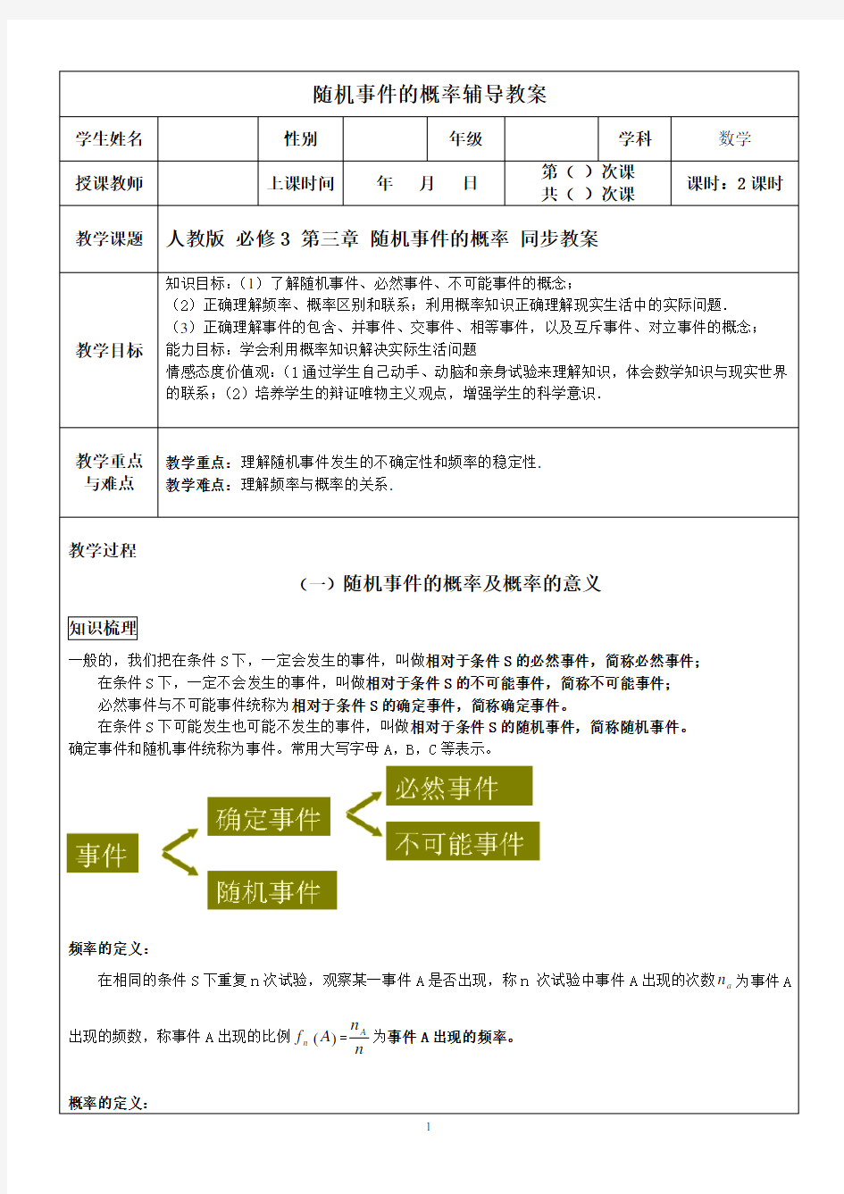 人教版高中数学必修3第三章 随机事件的概率