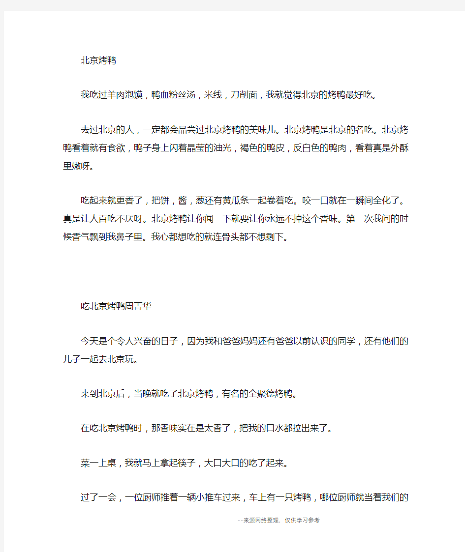 北京烤鸭作文50字_五年级日记
