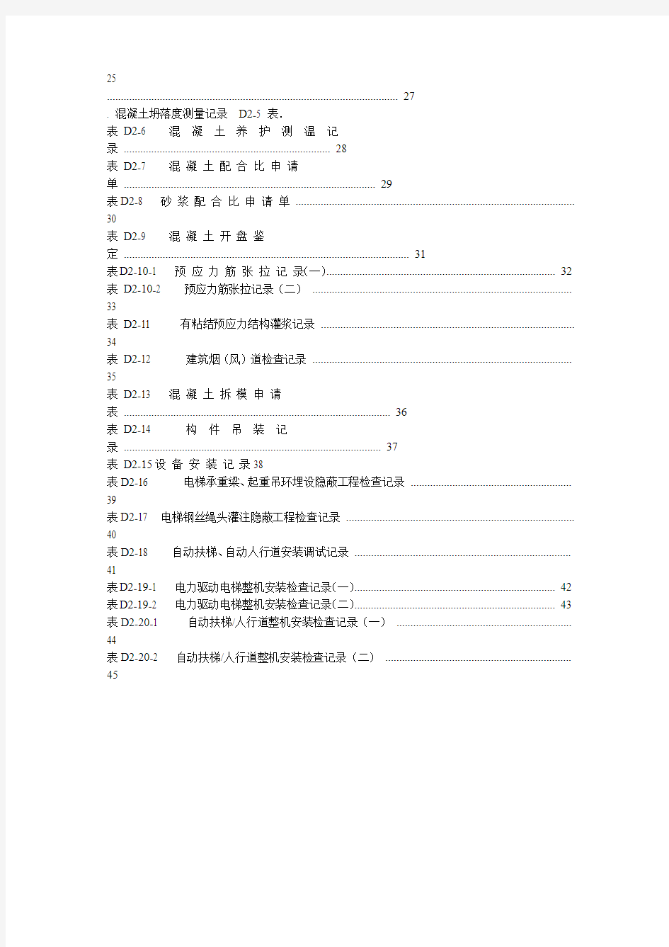 工程施工记录表格范本