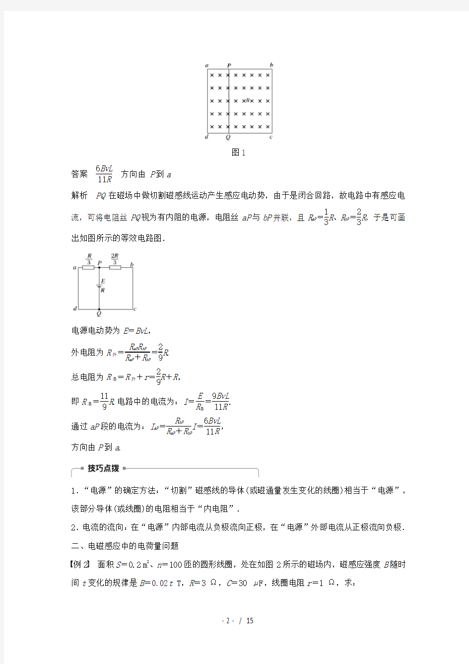 高中物理第四章电磁感应习题课：电磁感应中的电路、电荷量及图象问题教学案人教版选修