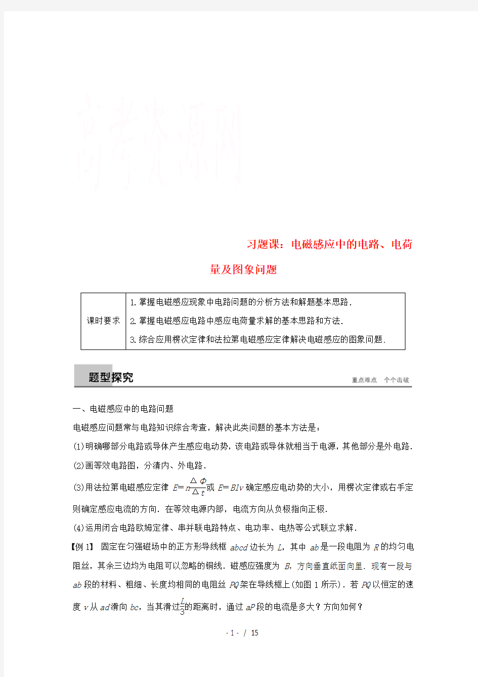 高中物理第四章电磁感应习题课：电磁感应中的电路、电荷量及图象问题教学案人教版选修