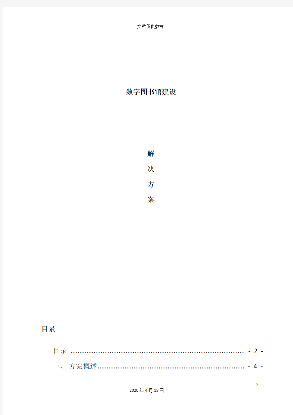 数字图书馆建设方案书新版范本