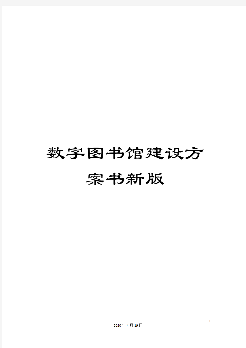 数字图书馆建设方案书新版范本