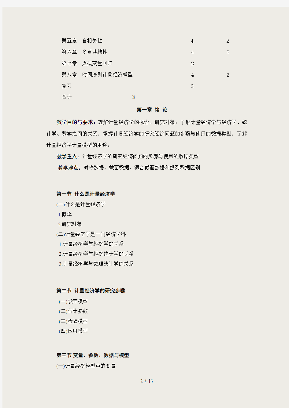 经济学系计量经济学课程教学大纲