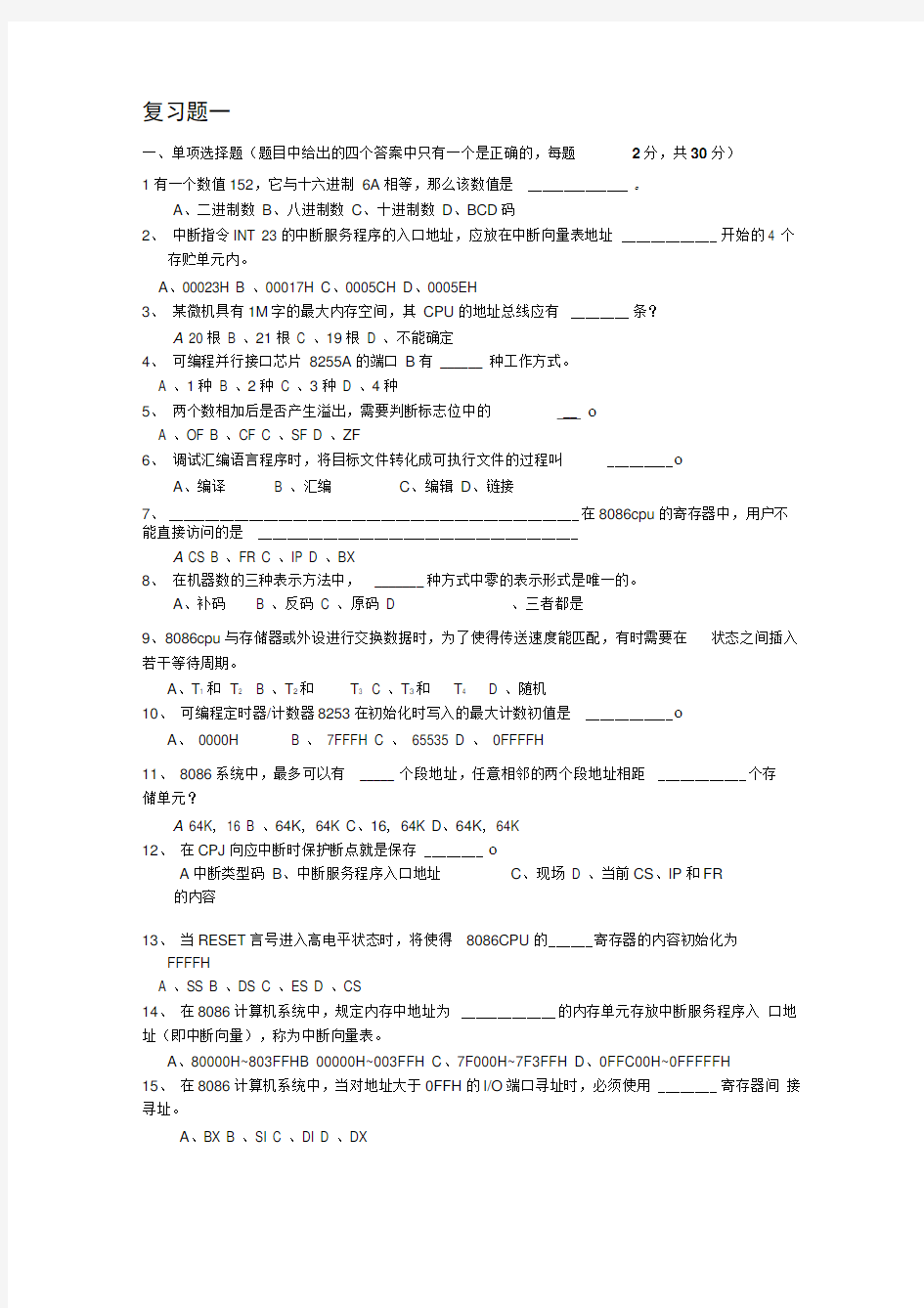 微机原理与应用复习题1 .docx