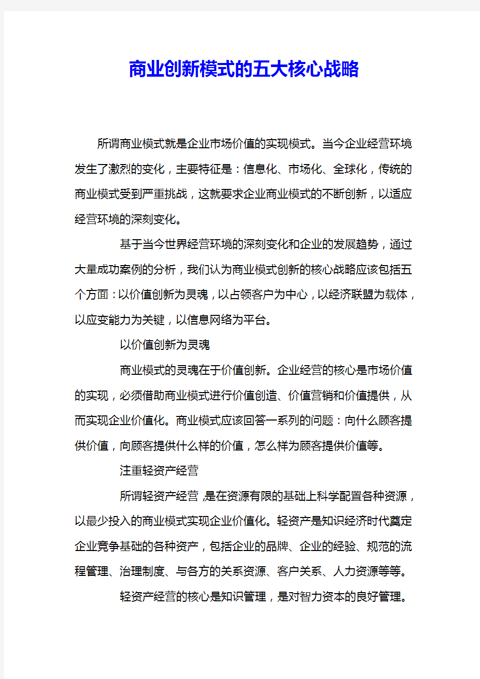 商业创新模式的五大核心战略 