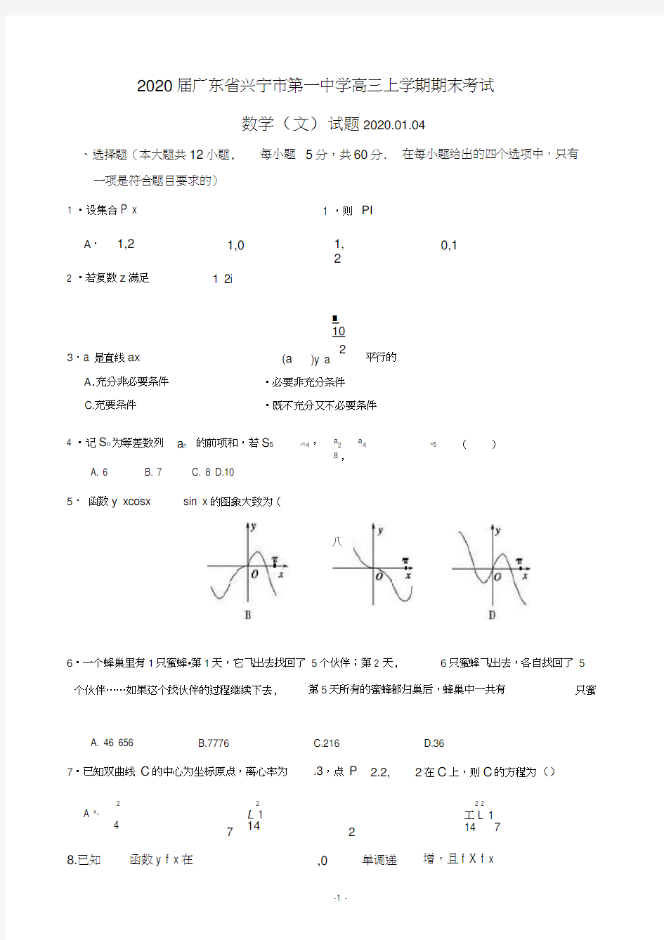 2020届广东省兴宁市第一中学高三上学期期末考试数学(文)试题