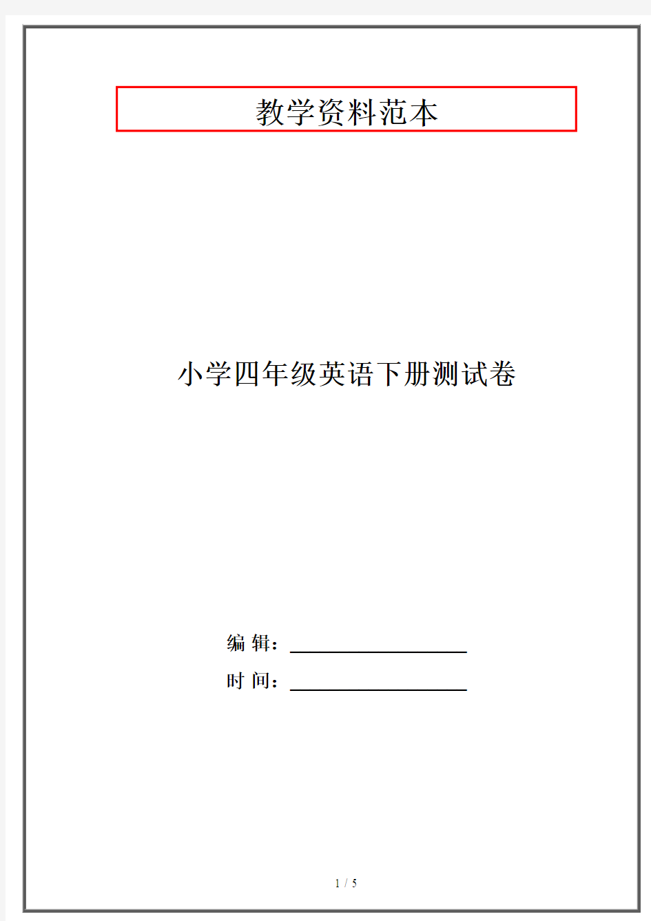 小学四年级英语下册测试卷