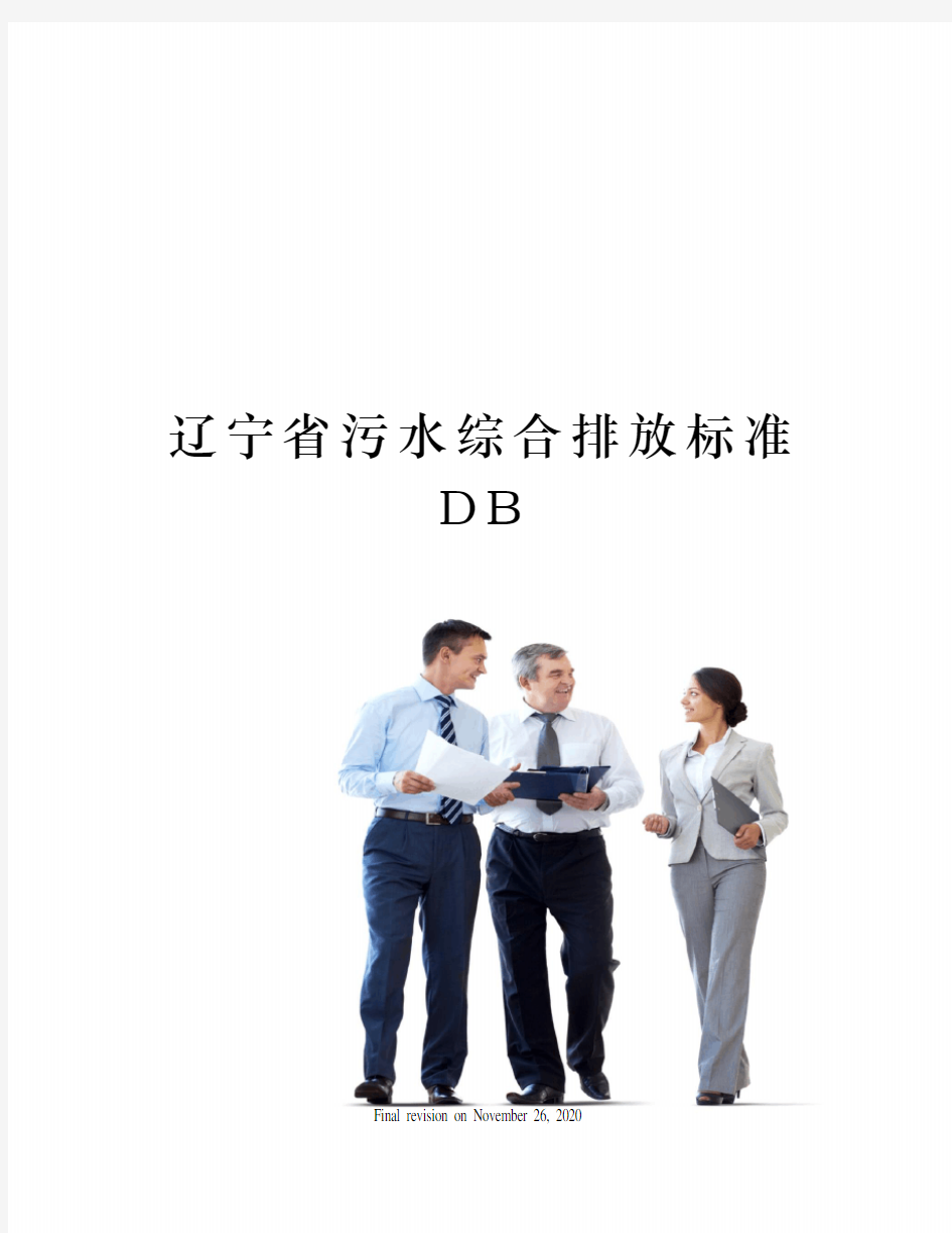 辽宁省污水综合排放标准DB