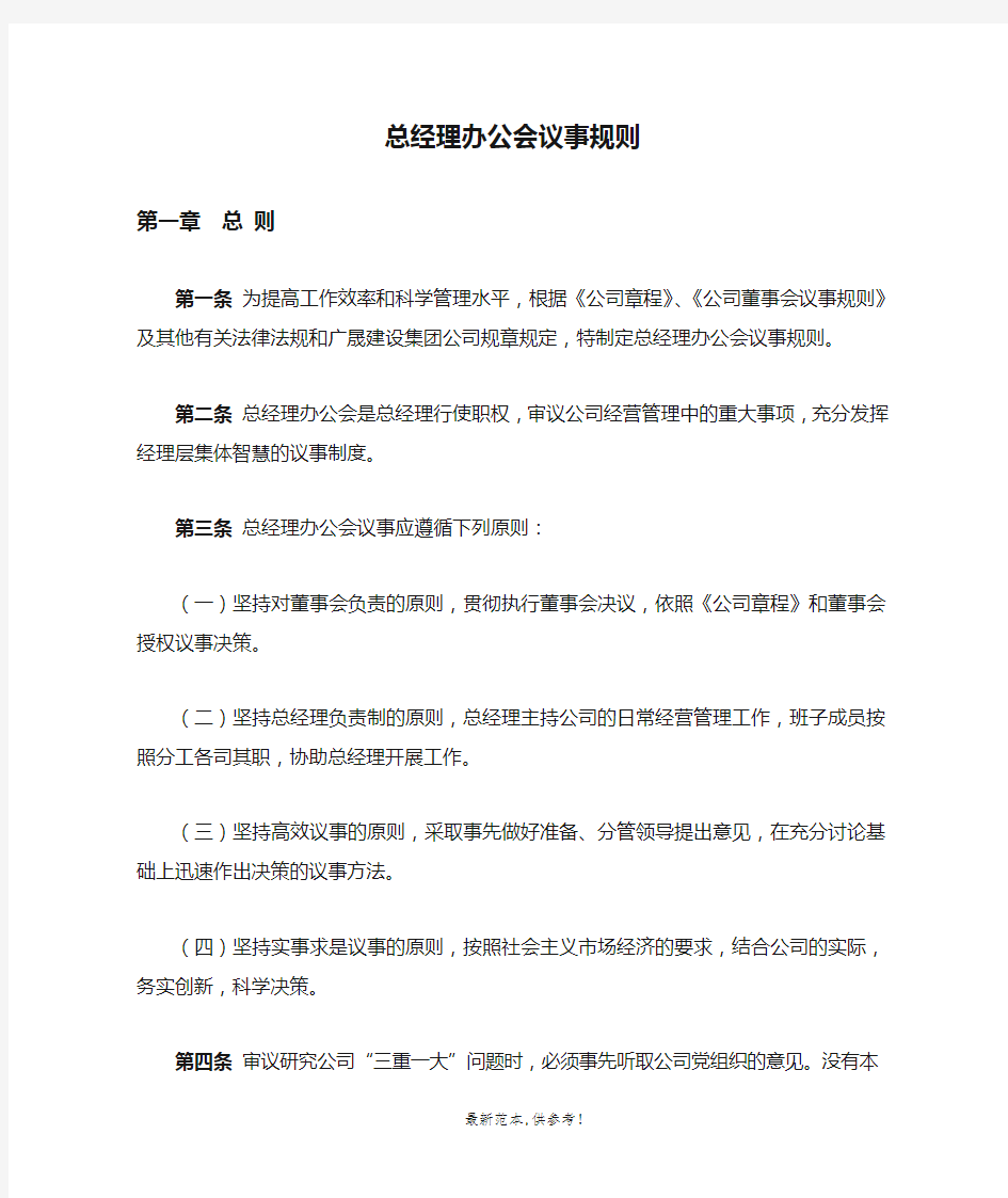 总经理办公会议事规则最新版