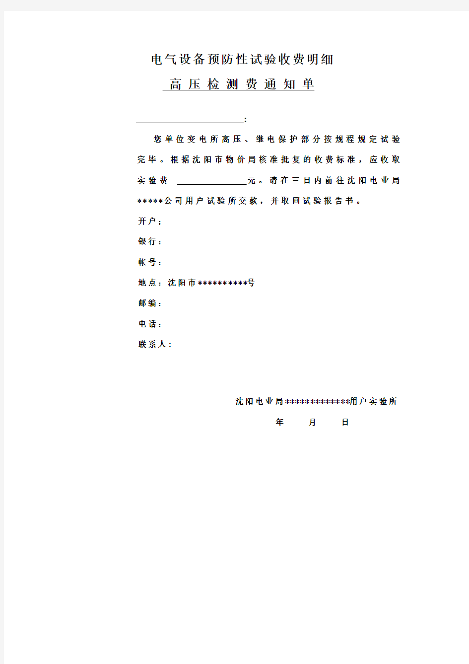 高压设备预防性试验收费明细