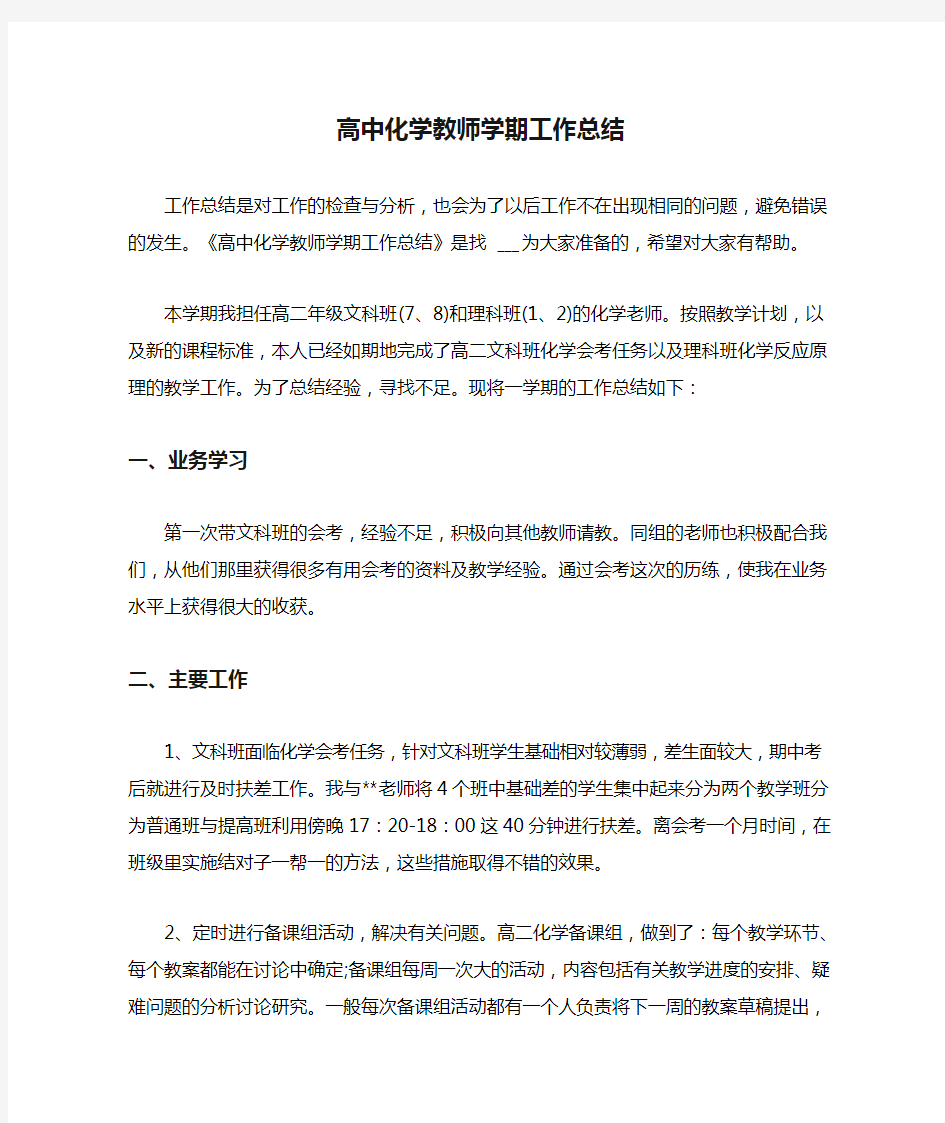 高中化学教师学期工作总结