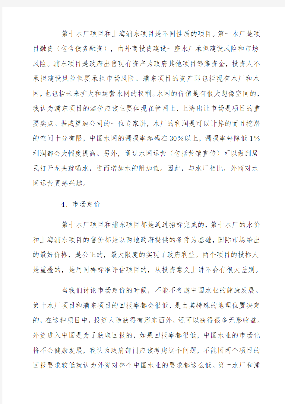 浅谈北京第十水厂BOT项目和上海浦东自来水股权转让项目