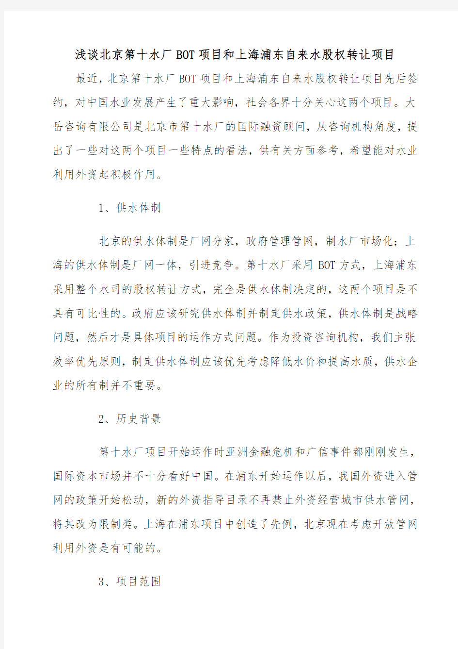 浅谈北京第十水厂BOT项目和上海浦东自来水股权转让项目