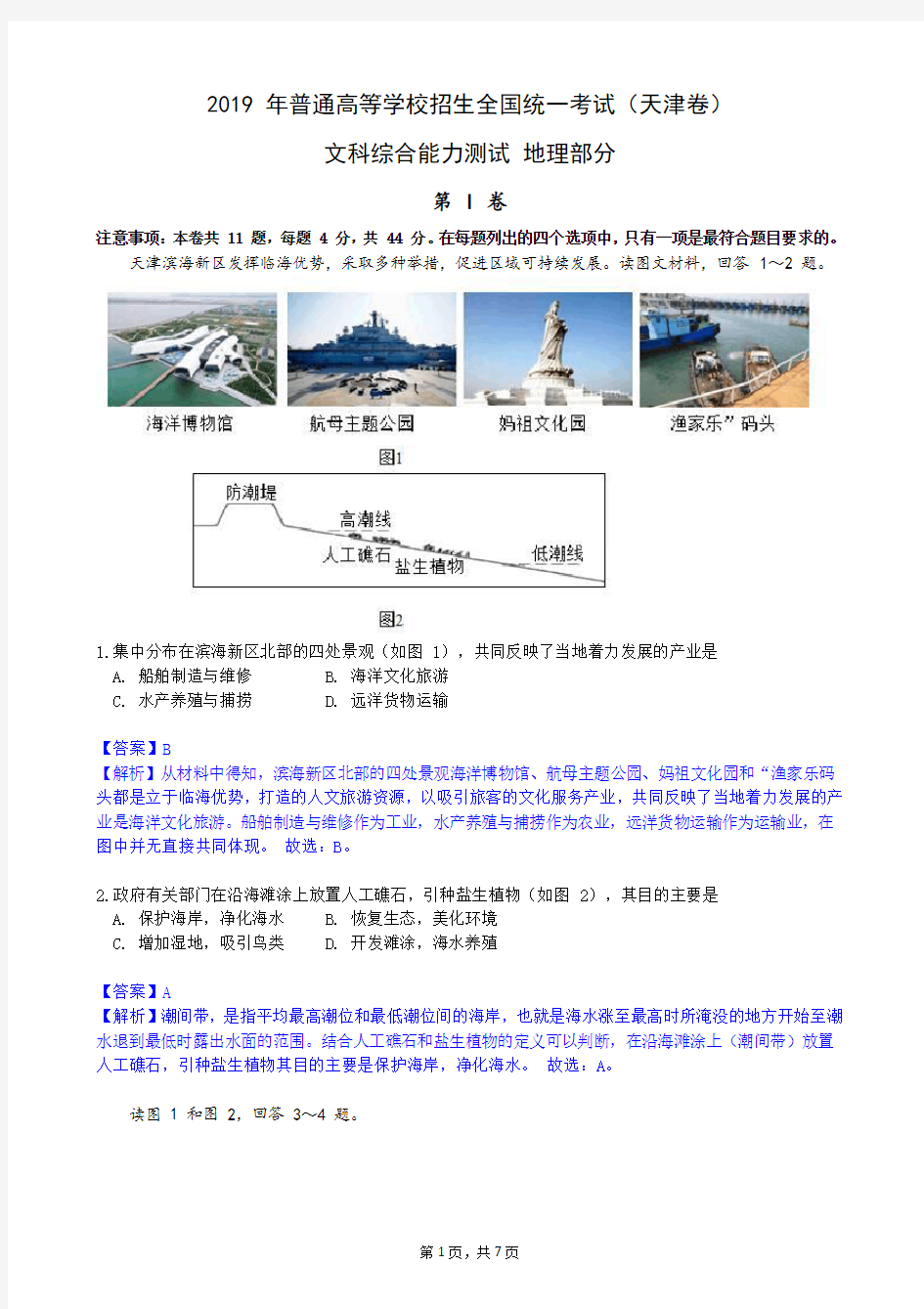 (完整版)2019年天津市高考地理试卷(解析版)
