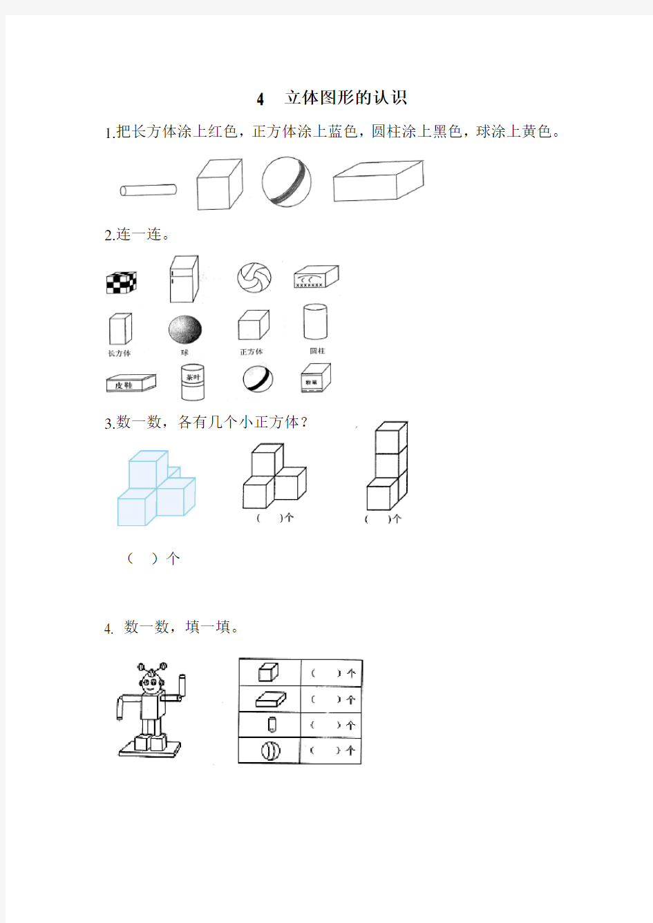 人教版一年级上册《认识立体图形》练习题及答案