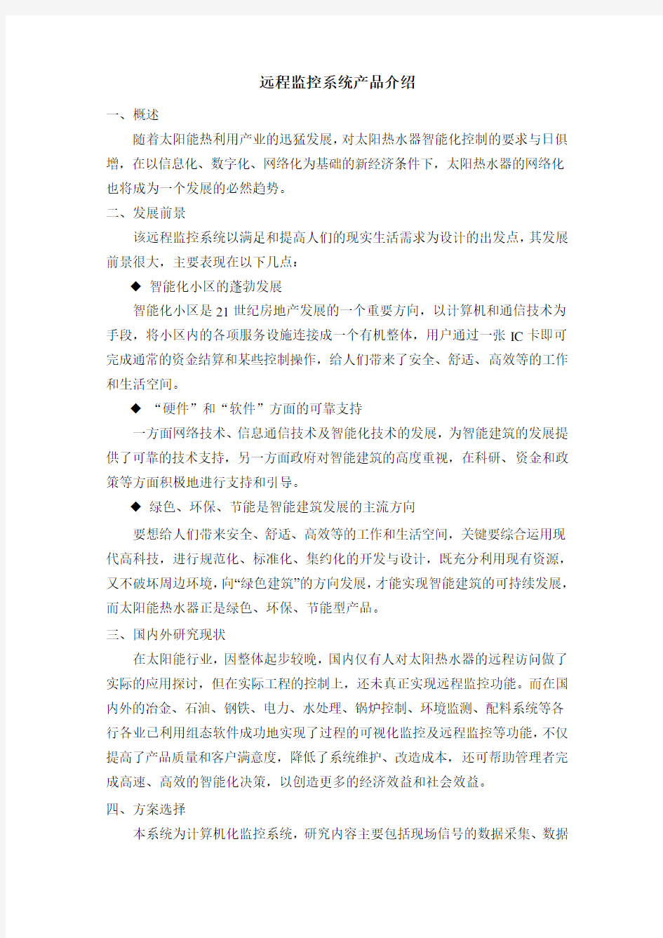 远程监控系统产品介绍