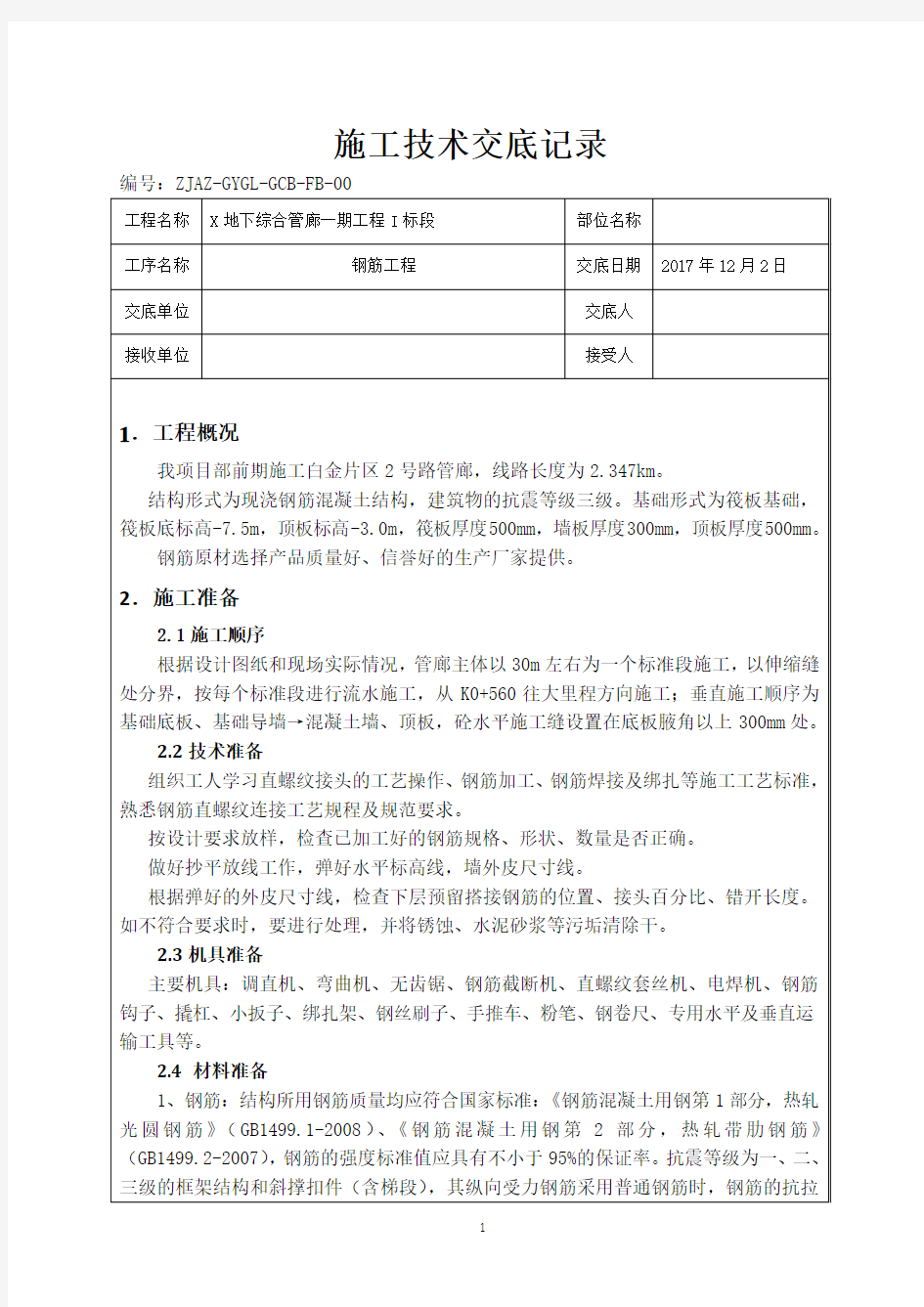 钢筋工程施工技术交底