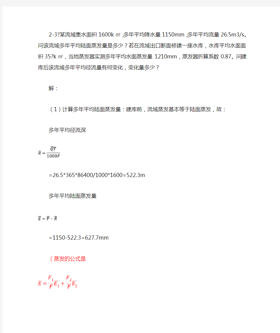 工程水文学第四版课后习题答案 