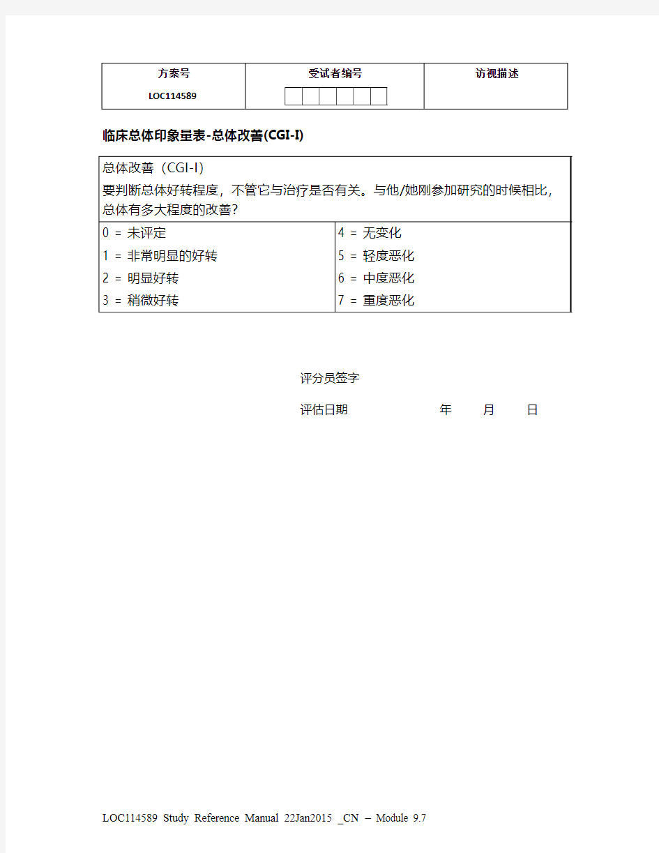 9. 临床总体印象量表-总体改善(CGI-I)_中文 LOC114589 Study Reference Manual 22Jan2015 _CN  Module 9.7