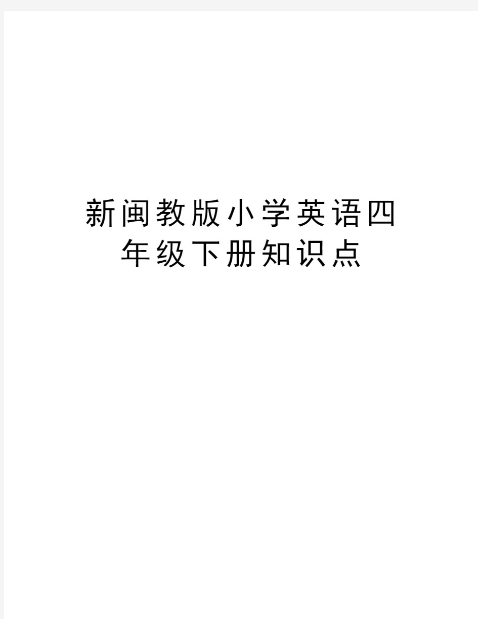 新闽教版小学英语四年级下册知识点资料