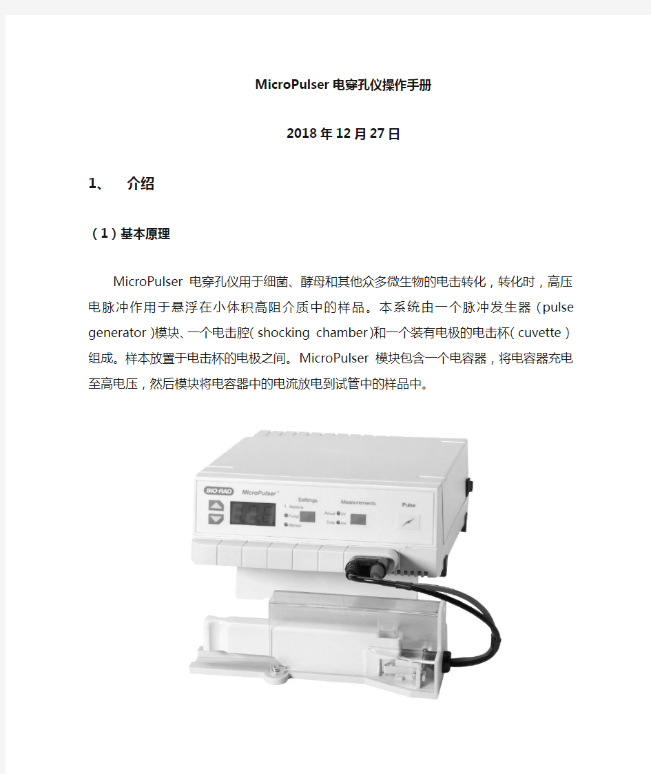 Bio-rad MicroPulser电穿孔仪中文说明书