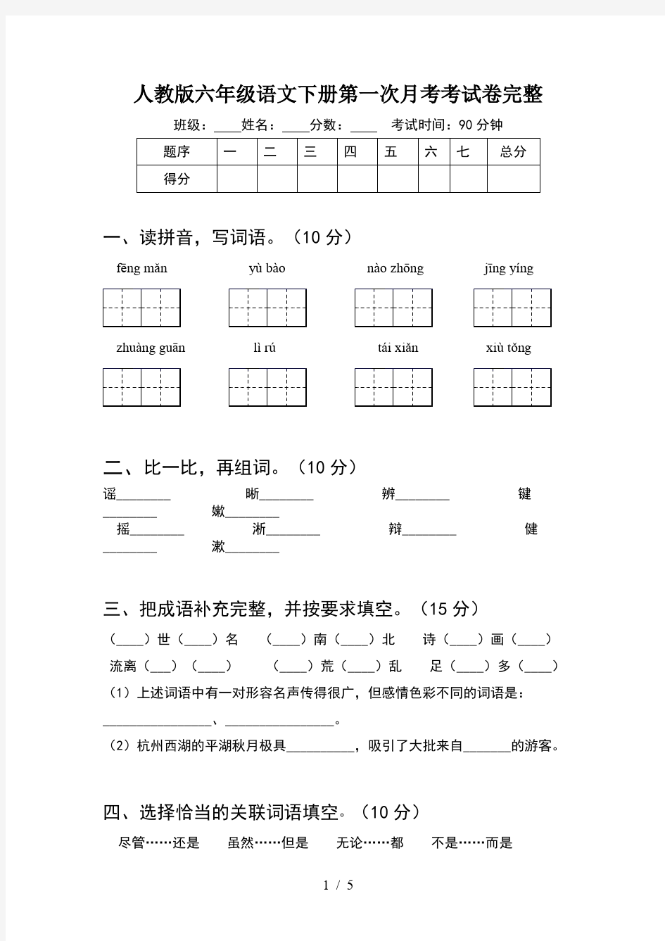 人教版六年级语文下册第一次月考考试卷完整